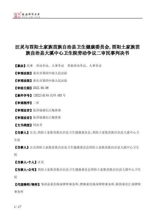 汪灵与酉阳土家族苗族自治县卫生健康委员会,酉阳土家族苗族自治县大溪中心卫生院劳动争议二审民事判决书