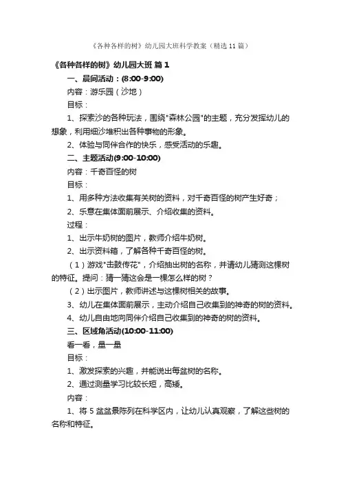 《各种各样的树》幼儿园大班科学教案（精选11篇）