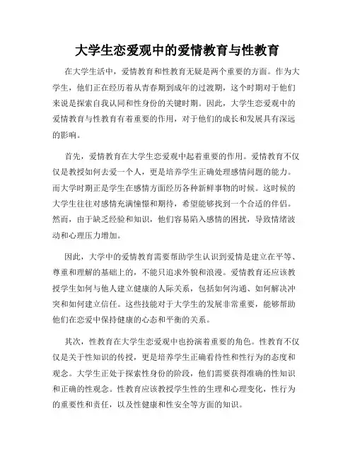 大学生恋爱观中的爱情教育与性教育