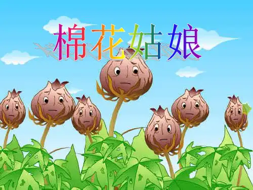 人教部编版一年级下册语文课件-《棉花姑娘》 (共19张PPT).pptx