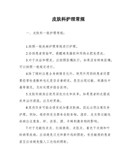 皮肤科护理常规