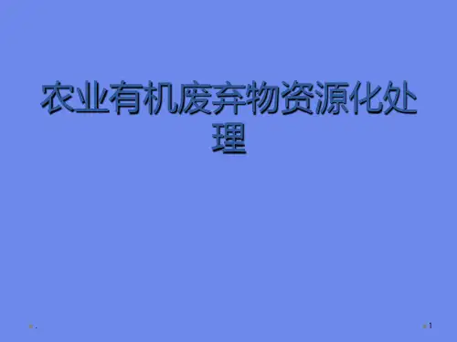 农业有机废弃物的处理PPT课件