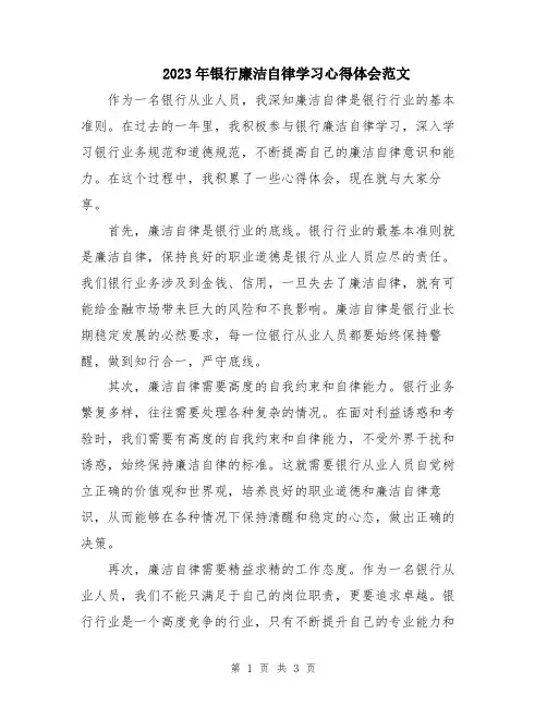 2023年银行廉洁自律学习心得体会范文