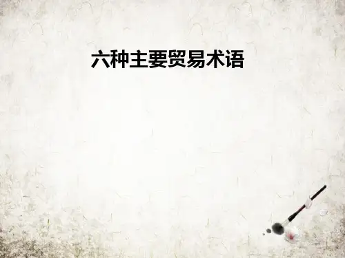 六种主要贸易术语