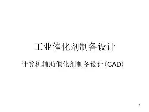 催化剂工程导论课件