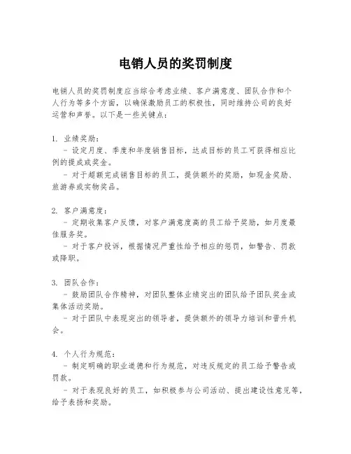 电销人员的奖罚制度