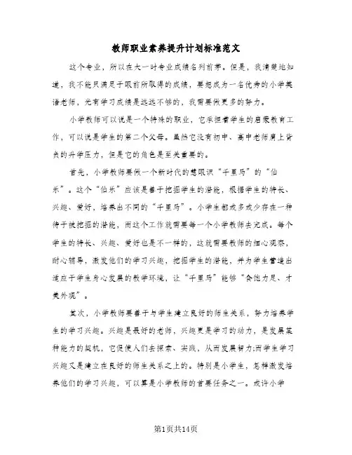 2024年教师职业素养提升计划标准范文（4篇）
