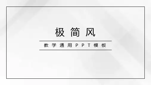 极简风教学通用PPT