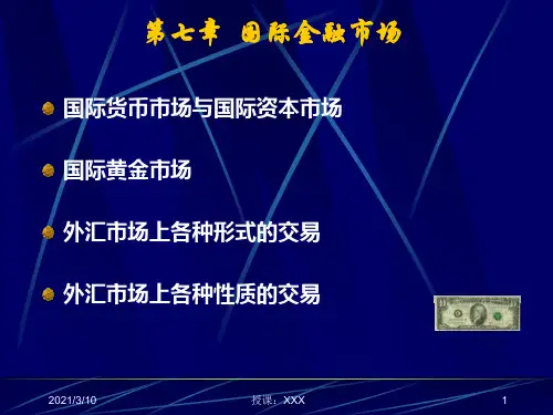 国际金融分享第七章国际金融市场PPT参考课件