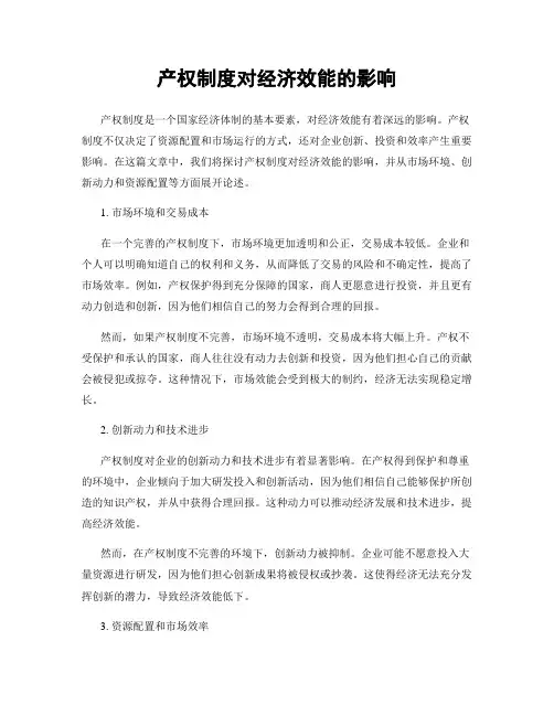 产权制度对经济效能的影响
