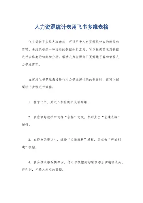 人力资源统计表用飞书多维表格