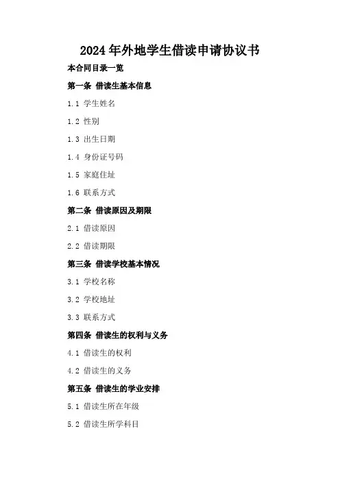2024年外地学生借读申请协议书