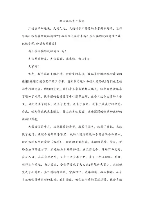 秋天婚礼秀开幕词
