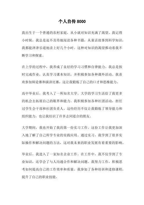 个人自传8000