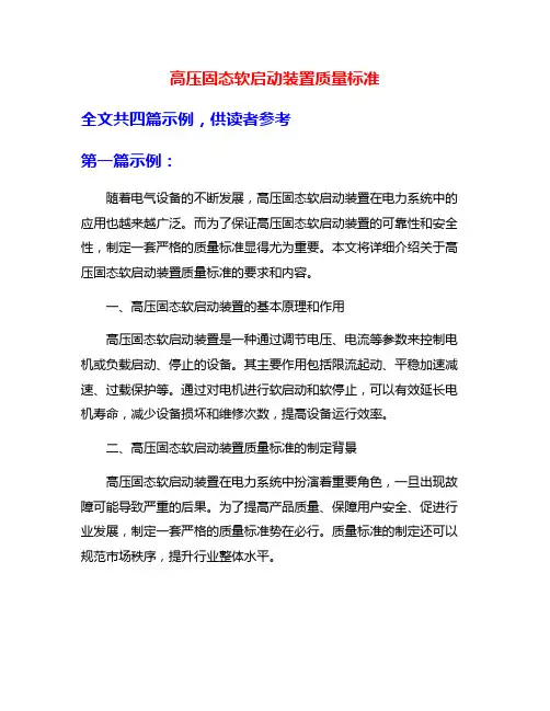 高压固态软启动装置质量标准