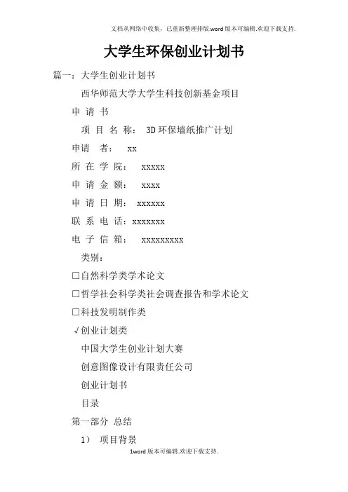 大学生环保创业计划书(2)