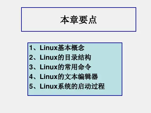 嵌入式系统设计与应用课件第3版第3章嵌入式Linux操作系统