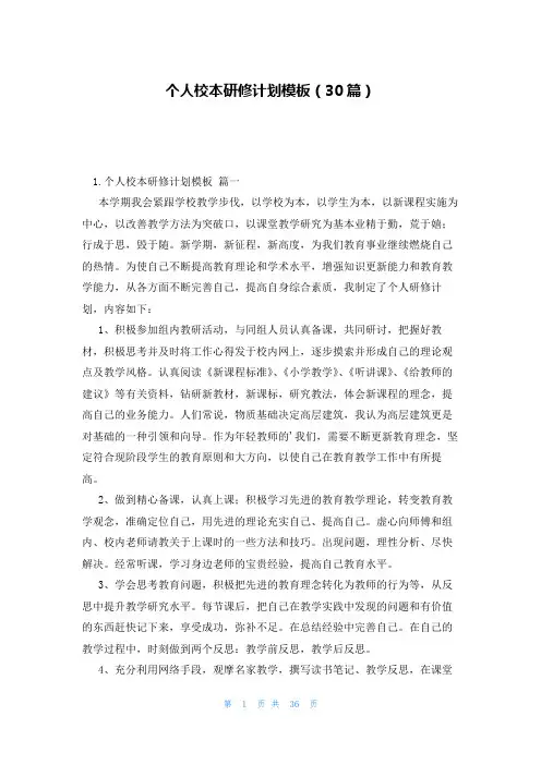 个人校本研修计划模板(30篇)