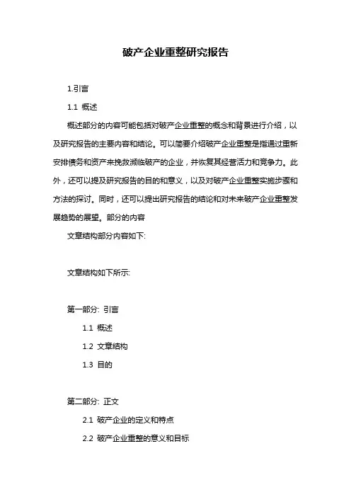 破产企业重整研究报告