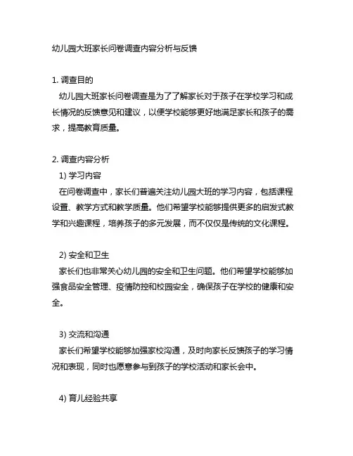 幼儿园大班家长问卷调查内容分析与反馈