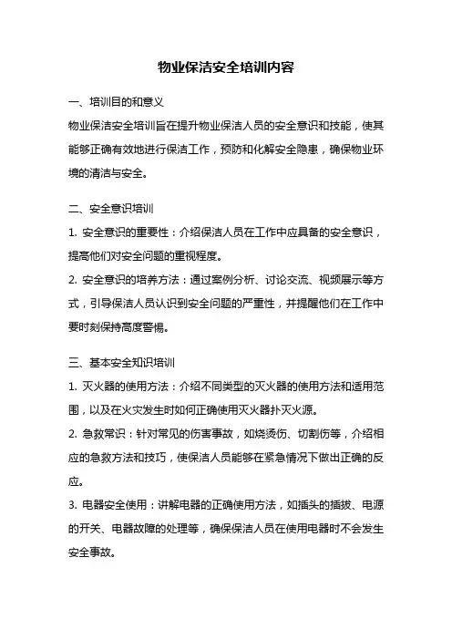 物业保洁安全培训内容