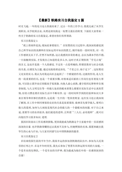 铁路实习自我鉴定5篇