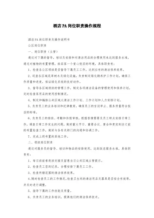 酒店PA岗位职责操作规程