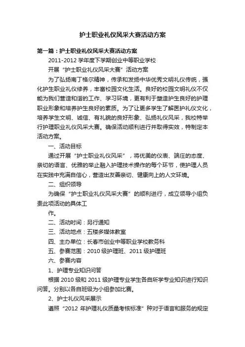 护士职业礼仪风采大赛活动方案