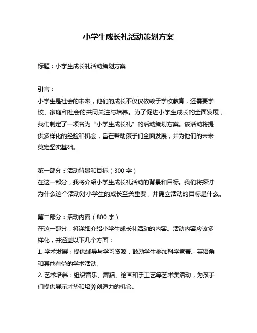 小学生成长礼活动策划方案