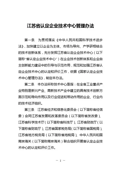 江苏省认定企业技术中心管理办法
