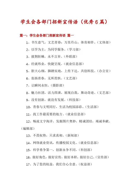 学生会各部门招新宣传语(优秀6篇)