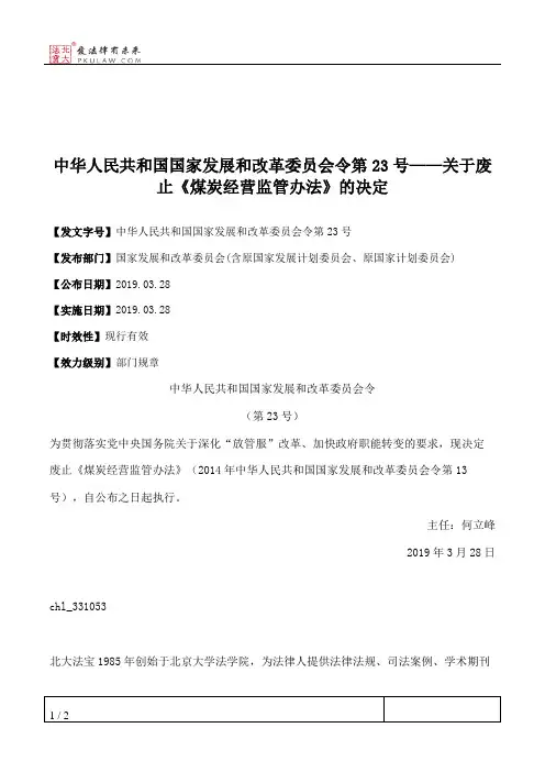 中华人民共和国国家发展和改革委员会令第23号——关于废止《煤炭经营监管办法》的决定