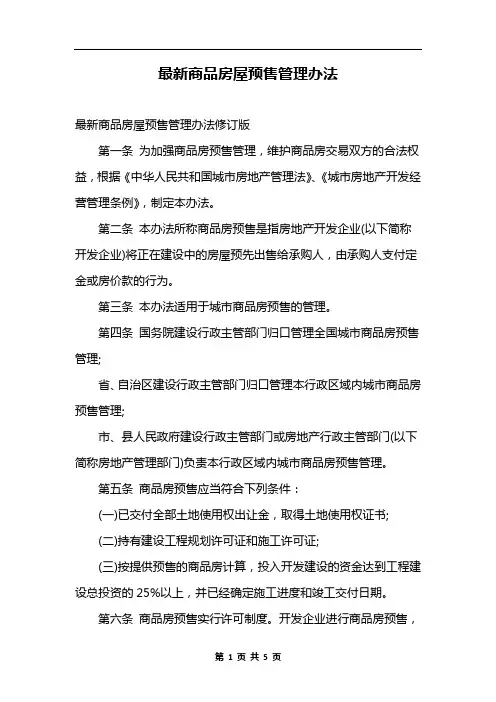 最新商品房屋预售管理办法