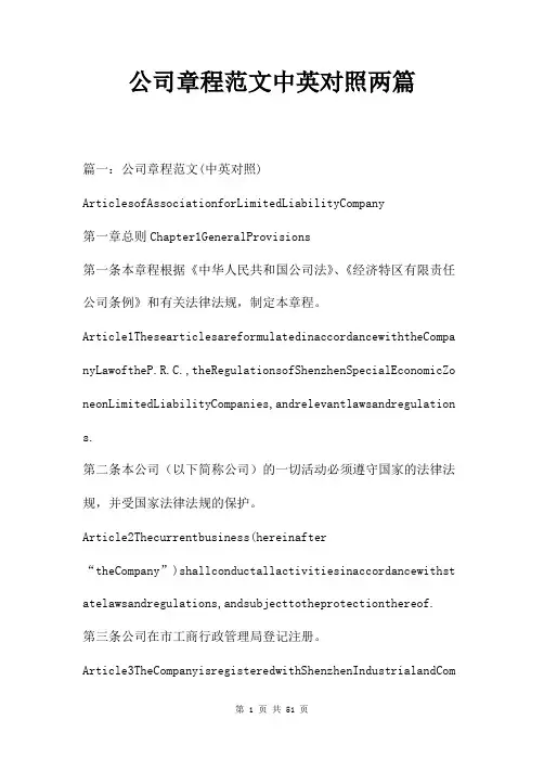 公司章程范文中英对照两篇