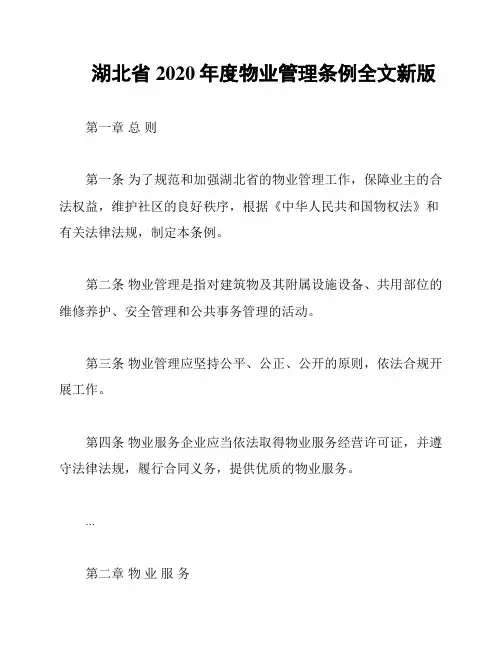 湖北省2020年度物业管理条例全文新版