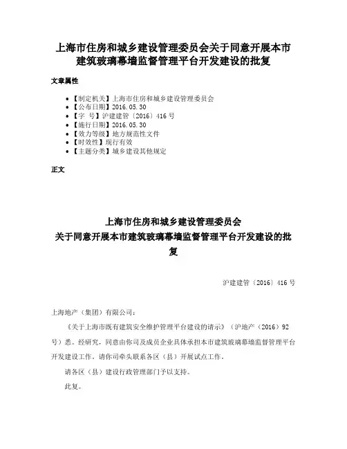 上海市住房和城乡建设管理委员会关于同意开展本市建筑玻璃幕墙监督管理平台开发建设的批复