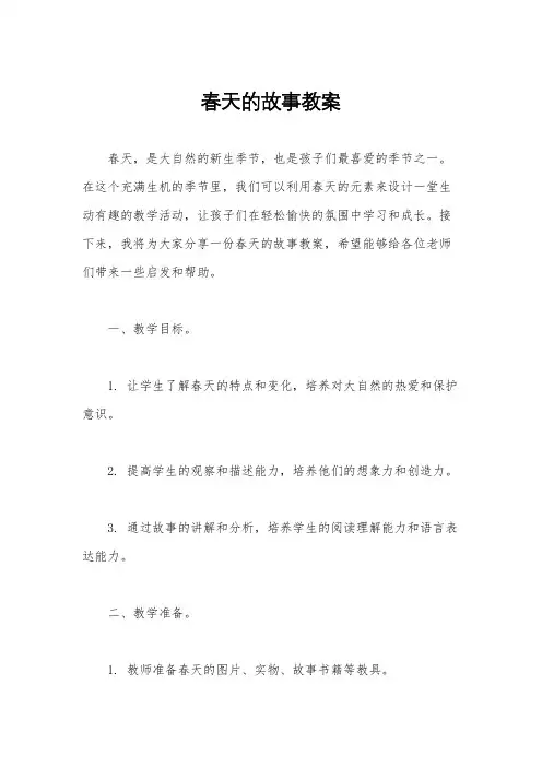 春天的故事教案