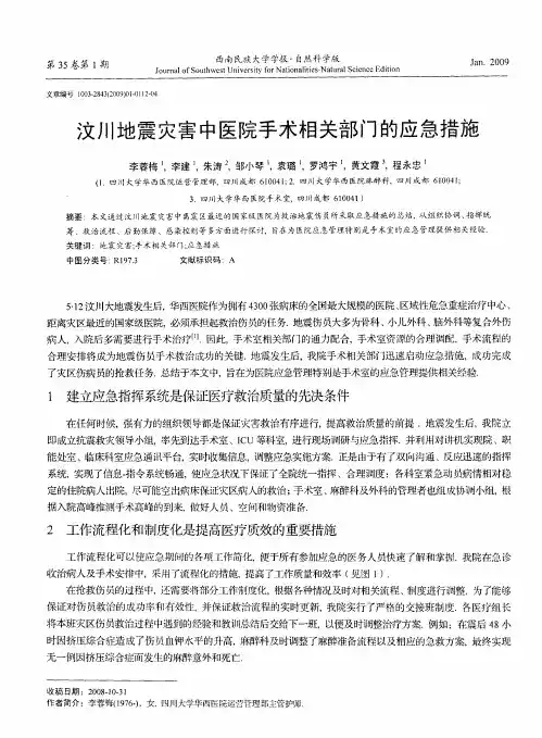 汶川地震灾害中医院手术相关部门的应急措施