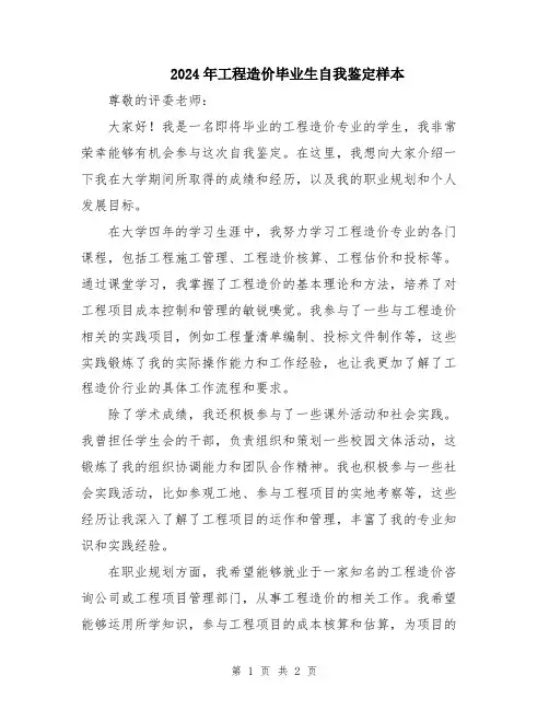 2024年工程造价毕业生自我鉴定样本