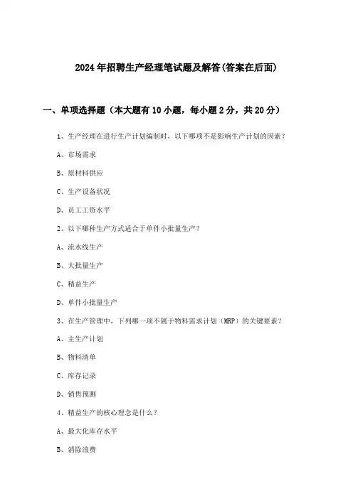 生产经理招聘笔试题及解答2024年