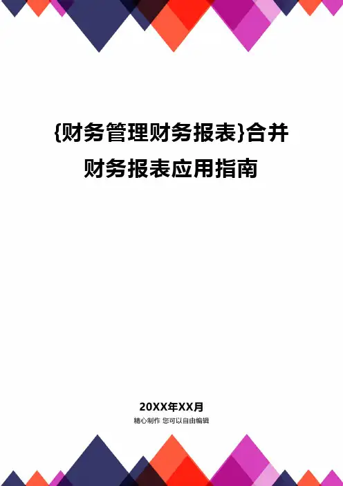 {财务管理财务报表}合并财务报表应用指南