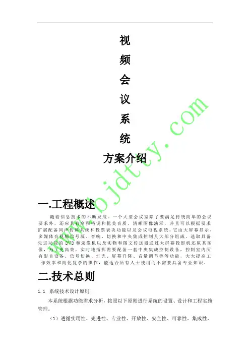 视频会议系统方案书
