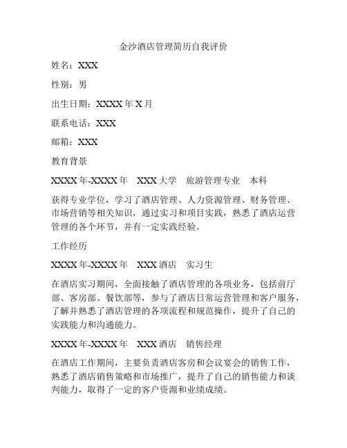 金沙酒店管理简历自我评价