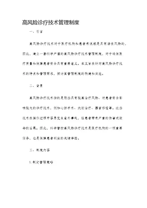 高风险诊疗技术管理制度
