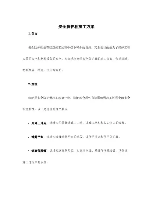 安全防护棚施工方案