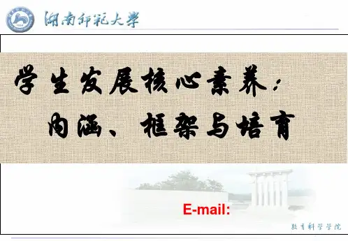 学生发展核心素养：内涵、框架与培育PPT课件