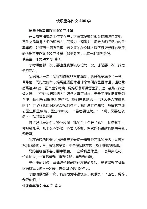 快乐童年作文400字