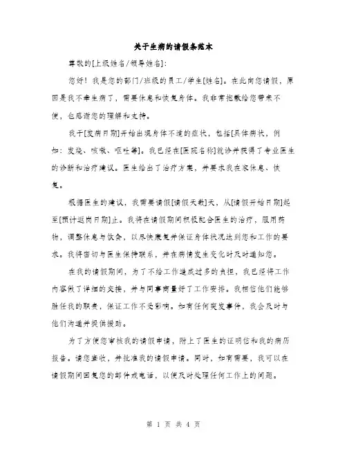 关于生病的请假条范本（三篇）