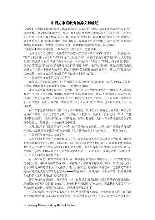 中西方家庭教育差异文献综述