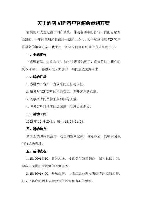 关于酒店VIP客户答谢会策划方案